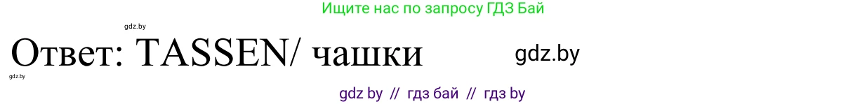 Немецкий язык (Deutsch), 5 класс Учебник (Schülerbuch), авторы: Будько Антонина Филипповна (Budjko Antonina), Урбанович Инна Ювинальевна (Urbanowitsch Ina), издательство Вышэйшая школа, Минск, 2020, жёлтого цвета, Часть 1, страница 121, номер 5b, Решение 2 (продолжение 2)