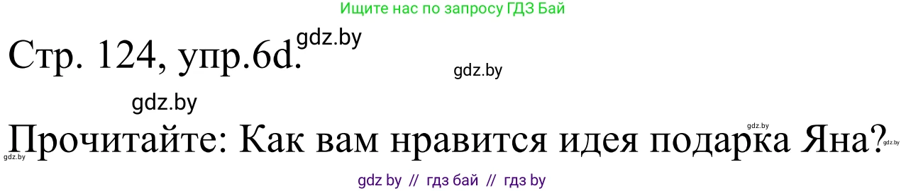 Немецкий язык (Deutsch), 5 класс Учебник (Schülerbuch), авторы: Будько Антонина Филипповна (Budjko Antonina), Урбанович Инна Ювинальевна (Urbanowitsch Ina), издательство Вышэйшая школа, Минск, 2020, жёлтого цвета, Часть 1, страница 124, номер 6d, Решение 2