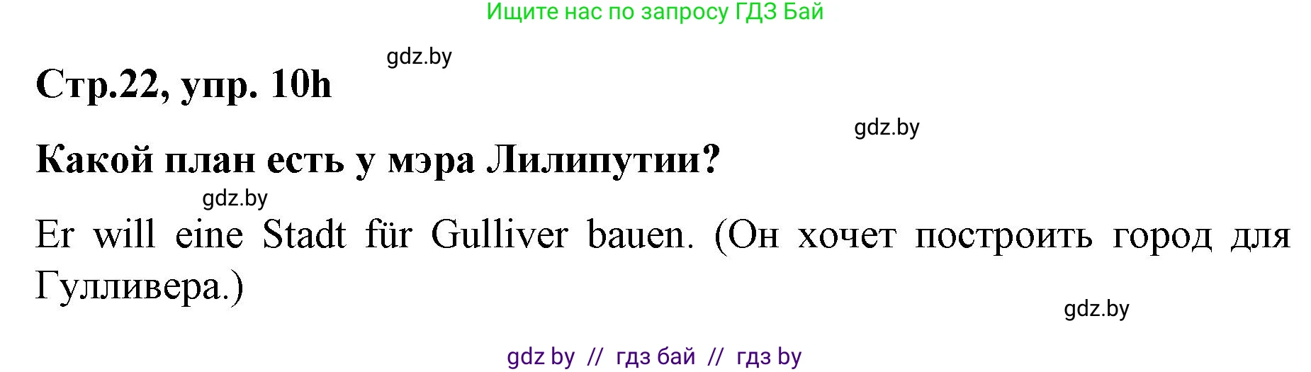 Немецкий язык (Deutsch), 5 класс Учебник (Schülerbuch), авторы: Будько Антонина Филипповна (Budjko Antonina), Урбанович Инна Ювинальевна (Urbanowitsch Ina), издательство Вышэйшая школа, Минск, 2020, жёлтого цвета, Часть 2, страница 22, номер 10h, Решение 1