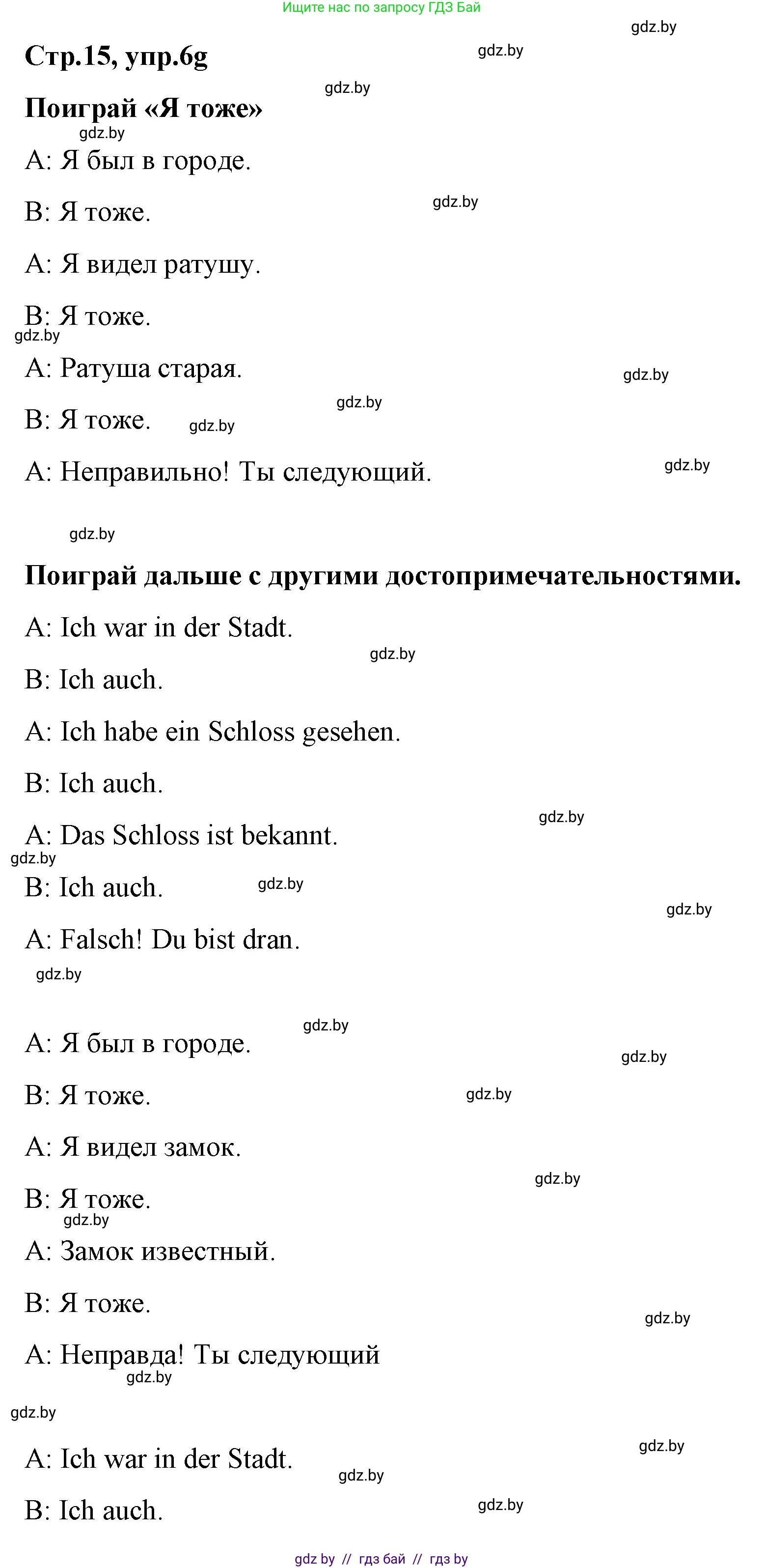 Немецкий язык (Deutsch), 5 класс Учебник (Schülerbuch), авторы: Будько Антонина Филипповна (Budjko Antonina), Урбанович Инна Ювинальевна (Urbanowitsch Ina), издательство Вышэйшая школа, Минск, 2020, жёлтого цвета, Часть 2, страница 15, номер 6g, Решение 1