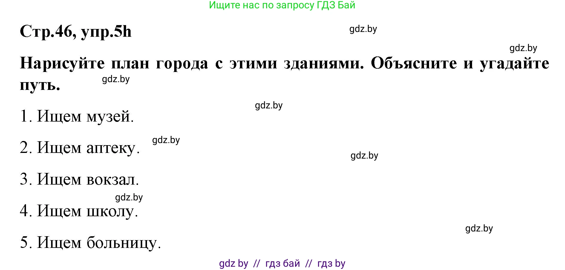 Немецкий язык (Deutsch), 5 класс Учебник (Schülerbuch), авторы: Будько Антонина Филипповна (Budjko Antonina), Урбанович Инна Ювинальевна (Urbanowitsch Ina), издательство Вышэйшая школа, Минск, 2020, жёлтого цвета, Часть 2, страница 46, номер 5h, Решение 1