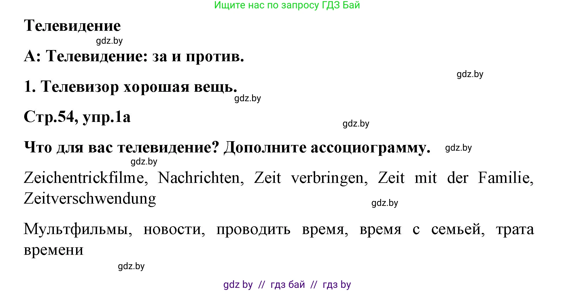 Немецкий язык (Deutsch), 5 класс Учебник (Schülerbuch), авторы: Будько Антонина Филипповна (Budjko Antonina), Урбанович Инна Ювинальевна (Urbanowitsch Ina), издательство Вышэйшая школа, Минск, 2020, жёлтого цвета, Часть 2, страница 54, номер 1a, Решение 1