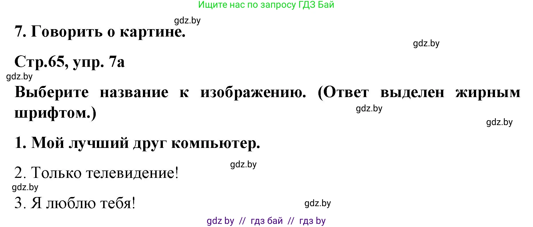 Немецкий язык (Deutsch), 5 класс Учебник (Schülerbuch), авторы: Будько Антонина Филипповна (Budjko Antonina), Урбанович Инна Ювинальевна (Urbanowitsch Ina), издательство Вышэйшая школа, Минск, 2020, жёлтого цвета, Часть 2, страница 65, номер 7a, Решение 1