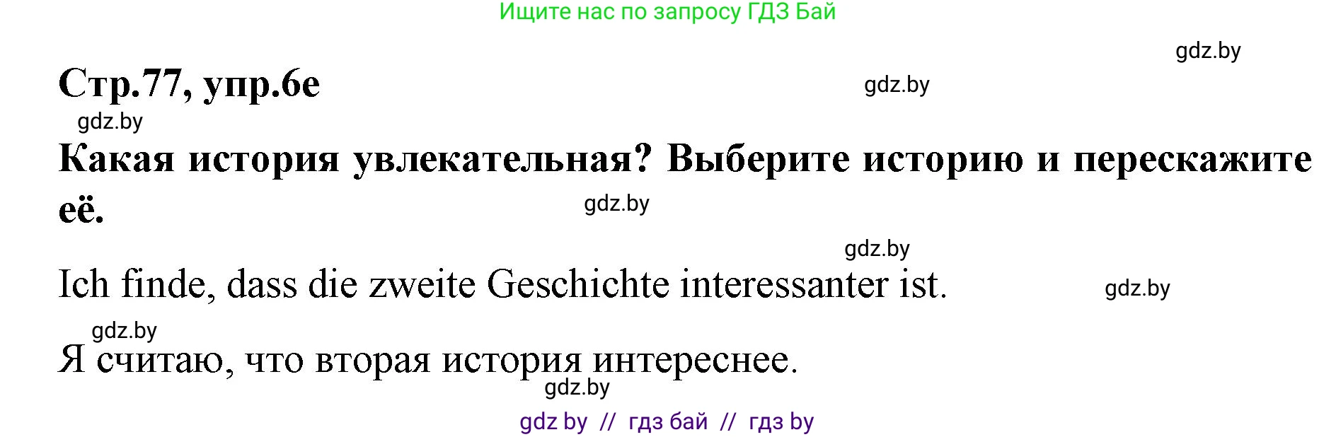 Немецкий язык (Deutsch), 5 класс Учебник (Schülerbuch), авторы: Будько Антонина Филипповна (Budjko Antonina), Урбанович Инна Ювинальевна (Urbanowitsch Ina), издательство Вышэйшая школа, Минск, 2020, жёлтого цвета, Часть 2, страница 77, номер 6e, Решение 1