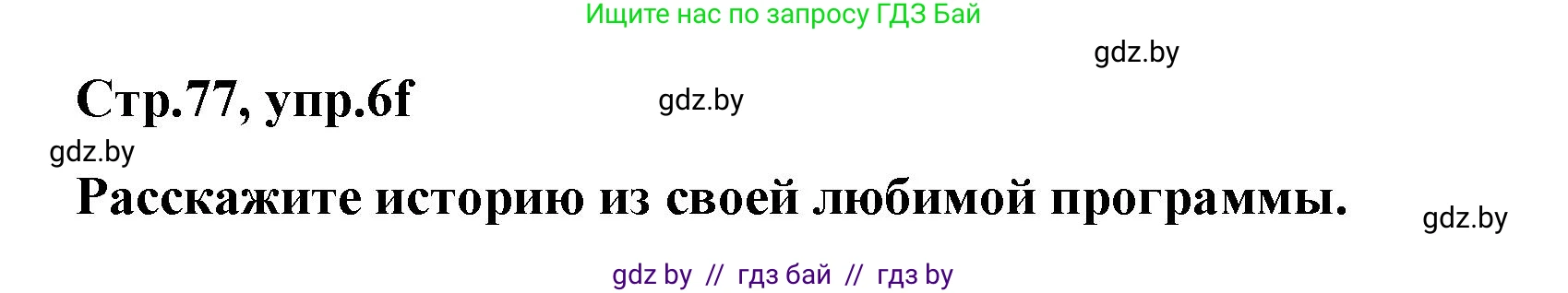 Немецкий язык (Deutsch), 5 класс Учебник (Schülerbuch), авторы: Будько Антонина Филипповна (Budjko Antonina), Урбанович Инна Ювинальевна (Urbanowitsch Ina), издательство Вышэйшая школа, Минск, 2020, жёлтого цвета, Часть 2, страница 77, номер 6f, Решение 1