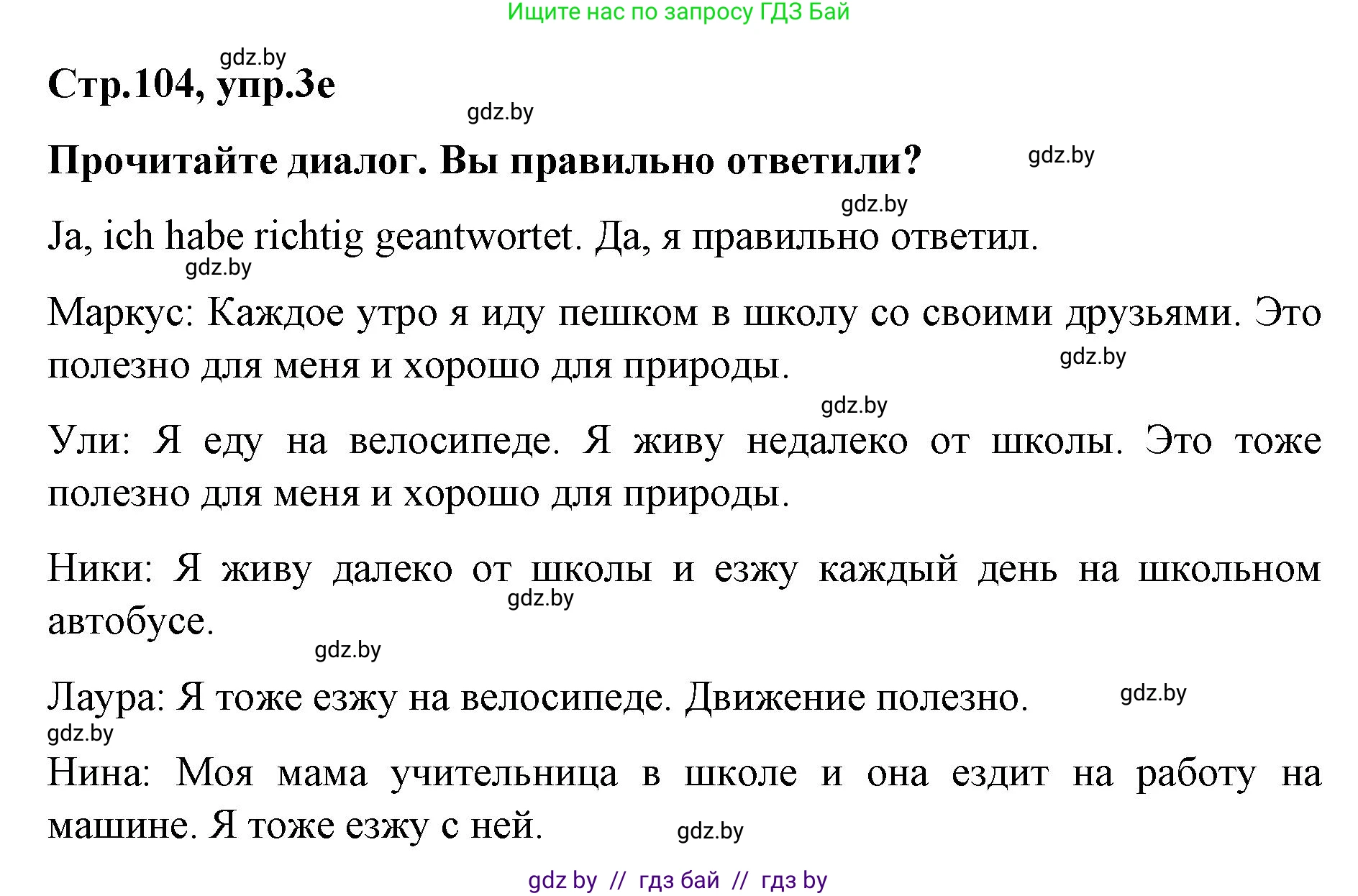 Немецкий язык (Deutsch), 5 класс Учебник (Schülerbuch), авторы: Будько Антонина Филипповна (Budjko Antonina), Урбанович Инна Ювинальевна (Urbanowitsch Ina), издательство Вышэйшая школа, Минск, 2020, жёлтого цвета, Часть 2, страница 104, номер 3e, Решение 1