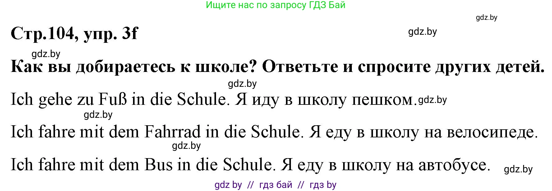 Немецкий язык (Deutsch), 5 класс Учебник (Schülerbuch), авторы: Будько Антонина Филипповна (Budjko Antonina), Урбанович Инна Ювинальевна (Urbanowitsch Ina), издательство Вышэйшая школа, Минск, 2020, жёлтого цвета, Часть 2, страница 104, номер 3f, Решение 1
