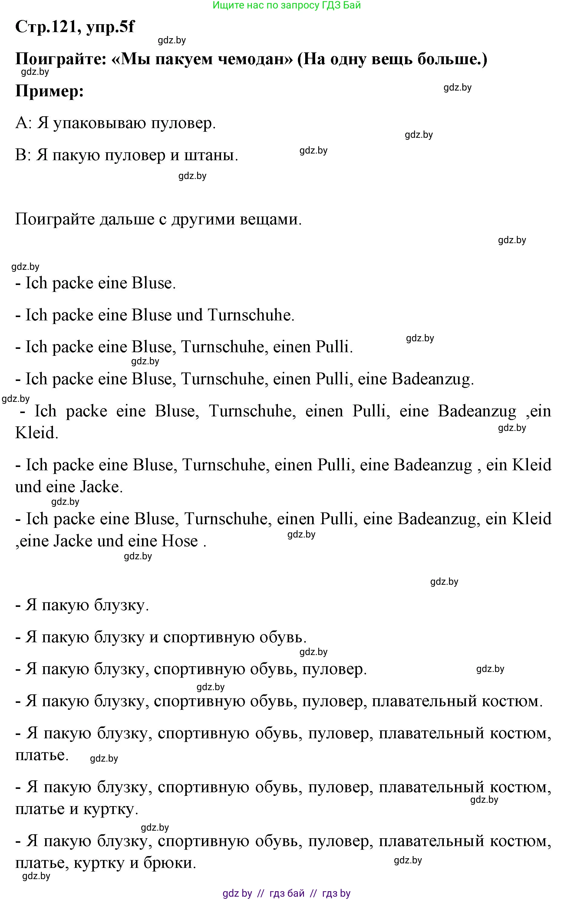 Немецкий язык (Deutsch), 5 класс Учебник (Schülerbuch), авторы: Будько Антонина Филипповна (Budjko Antonina), Урбанович Инна Ювинальевна (Urbanowitsch Ina), издательство Вышэйшая школа, Минск, 2020, жёлтого цвета, Часть 2, страница 121, номер 5f, Решение 1