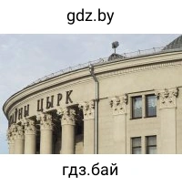 Белорусский национальный цирк