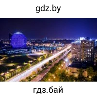 Белорусская национальная библиотека