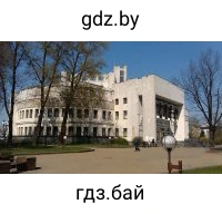 Белорусский государственный академический тетарт