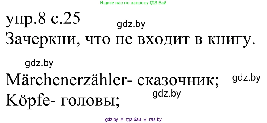 Немецкий язык (Deutsch), 6 класс рабочая тетрадь (arbeitsheft), авторы: Будько Антонина Филипповна (Budjko Antonina), Урбанович Инна Ювинальевна (Urbanowitsch Ina), издательство Аверсэв, Минск, 2020, красного цвета, страница 25, номер 8, Решение