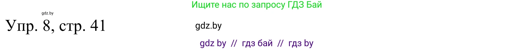 Немецкий язык (Deutsch), 6 класс рабочая тетрадь (arbeitsheft), авторы: Будько Антонина Филипповна (Budjko Antonina), Урбанович Инна Ювинальевна (Urbanowitsch Ina), издательство Аверсэв, Минск, 2020, красного цвета, страница 41, номер 8, Решение
