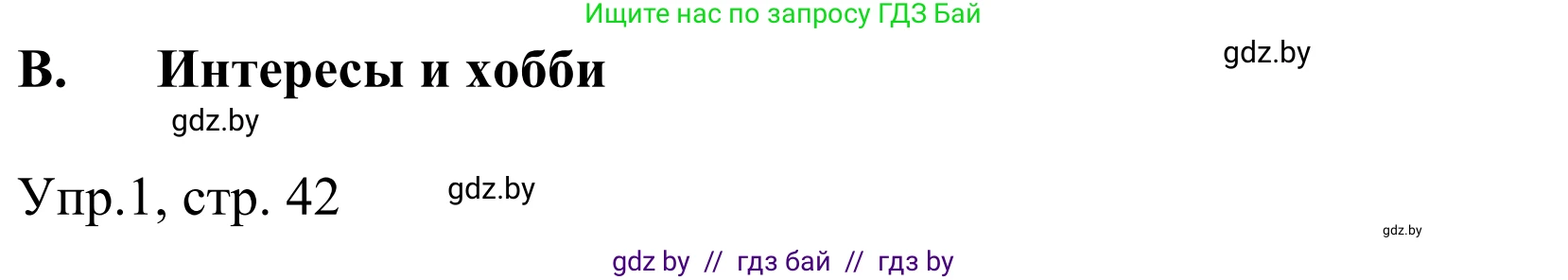 Немецкий язык (Deutsch), 6 класс рабочая тетрадь (arbeitsheft), авторы: Будько Антонина Филипповна (Budjko Antonina), Урбанович Инна Ювинальевна (Urbanowitsch Ina), издательство Аверсэв, Минск, 2020, красного цвета, страница 42, номер 1, Решение