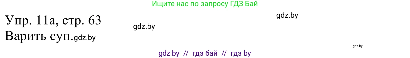 Немецкий язык (Deutsch), 6 класс рабочая тетрадь (arbeitsheft), авторы: Будько Антонина Филипповна (Budjko Antonina), Урбанович Инна Ювинальевна (Urbanowitsch Ina), издательство Аверсэв, Минск, 2020, красного цвета, страница 63, номер 11, Решение