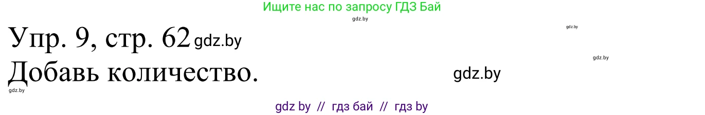 Немецкий язык (Deutsch), 6 класс рабочая тетрадь (arbeitsheft), авторы: Будько Антонина Филипповна (Budjko Antonina), Урбанович Инна Ювинальевна (Urbanowitsch Ina), издательство Аверсэв, Минск, 2020, красного цвета, страница 62, номер 9, Решение