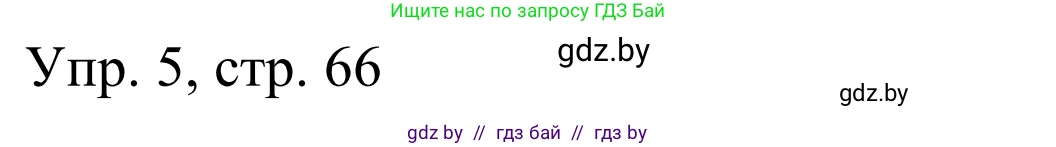 Немецкий язык (Deutsch), 6 класс рабочая тетрадь (arbeitsheft), авторы: Будько Антонина Филипповна (Budjko Antonina), Урбанович Инна Ювинальевна (Urbanowitsch Ina), издательство Аверсэв, Минск, 2020, красного цвета, страница 66, номер 5, Решение