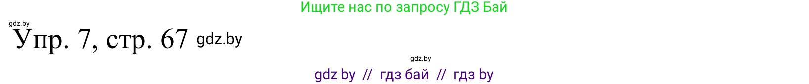Немецкий язык (Deutsch), 6 класс рабочая тетрадь (arbeitsheft), авторы: Будько Антонина Филипповна (Budjko Antonina), Урбанович Инна Ювинальевна (Urbanowitsch Ina), издательство Аверсэв, Минск, 2020, красного цвета, страница 67, номер 7, Решение