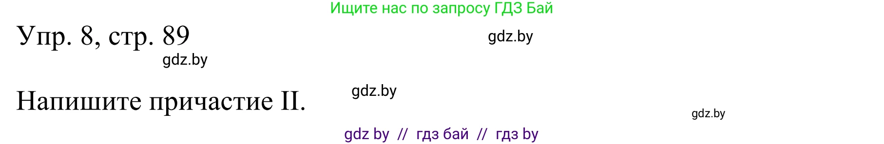 Немецкий язык (Deutsch), 6 класс рабочая тетрадь (arbeitsheft), авторы: Будько Антонина Филипповна (Budjko Antonina), Урбанович Инна Ювинальевна (Urbanowitsch Ina), издательство Аверсэв, Минск, 2020, красного цвета, страница 89, номер 8, Решение