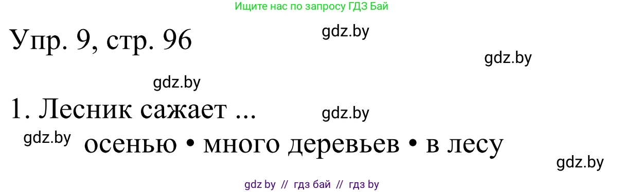 Немецкий язык (Deutsch), 6 класс рабочая тетрадь (arbeitsheft), авторы: Будько Антонина Филипповна (Budjko Antonina), Урбанович Инна Ювинальевна (Urbanowitsch Ina), издательство Аверсэв, Минск, 2020, красного цвета, страница 96, номер 9, Решение