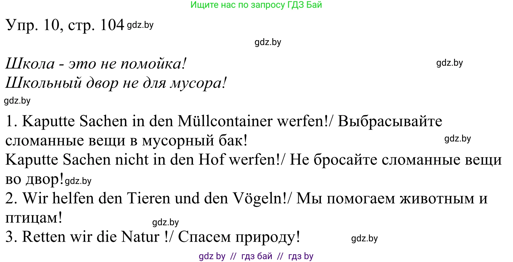 Немецкий язык (Deutsch), 6 класс рабочая тетрадь (arbeitsheft), авторы: Будько Антонина Филипповна (Budjko Antonina), Урбанович Инна Ювинальевна (Urbanowitsch Ina), издательство Аверсэв, Минск, 2020, красного цвета, страница 104, номер 10, Решение