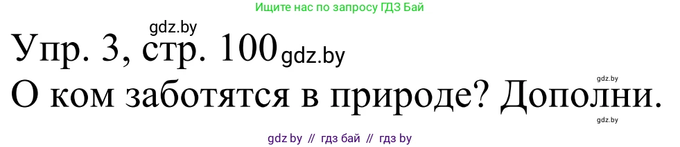 Немецкий язык (Deutsch), 6 класс рабочая тетрадь (arbeitsheft), авторы: Будько Антонина Филипповна (Budjko Antonina), Урбанович Инна Ювинальевна (Urbanowitsch Ina), издательство Аверсэв, Минск, 2020, красного цвета, страница 100, номер 3, Решение