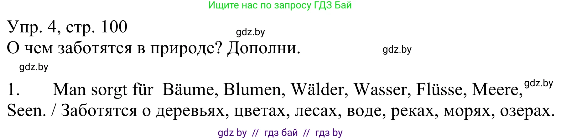 Немецкий язык (Deutsch), 6 класс рабочая тетрадь (arbeitsheft), авторы: Будько Антонина Филипповна (Budjko Antonina), Урбанович Инна Ювинальевна (Urbanowitsch Ina), издательство Аверсэв, Минск, 2020, красного цвета, страница 100, номер 4, Решение