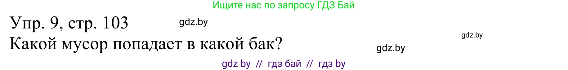 Немецкий язык (Deutsch), 6 класс рабочая тетрадь (arbeitsheft), авторы: Будько Антонина Филипповна (Budjko Antonina), Урбанович Инна Ювинальевна (Urbanowitsch Ina), издательство Аверсэв, Минск, 2020, красного цвета, страница 103, номер 9, Решение