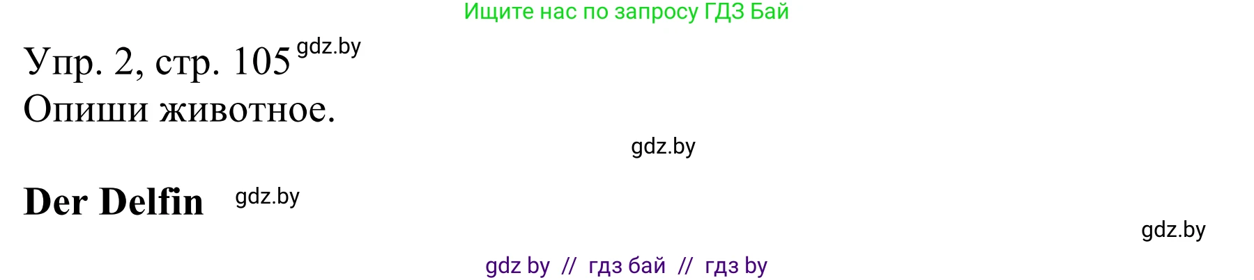 Немецкий язык (Deutsch), 6 класс рабочая тетрадь (arbeitsheft), авторы: Будько Антонина Филипповна (Budjko Antonina), Урбанович Инна Ювинальевна (Urbanowitsch Ina), издательство Аверсэв, Минск, 2020, красного цвета, страница 105, номер 2, Решение