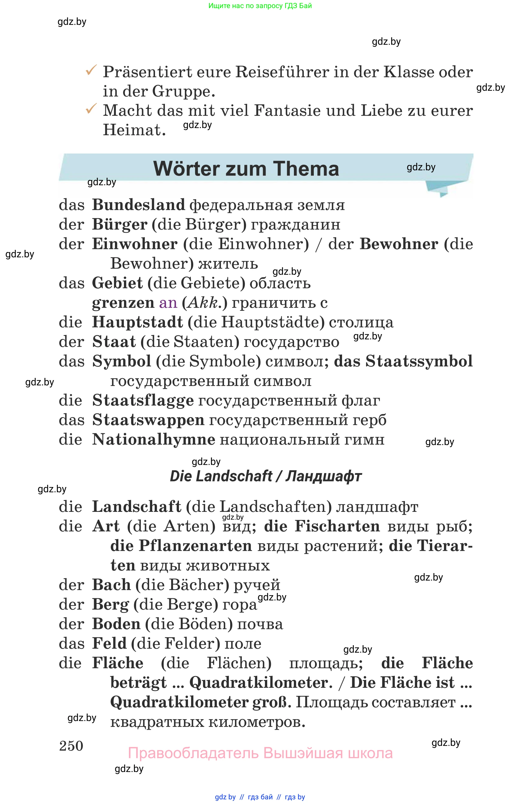 Немецкий язык (Deutsch), 6 класс Учебник (Schülerbuch), авторы: Будько Антонина Филипповна (Budjko Antonina), Урбанович Инна Ювинальевна (Urbanowitsch Ina), издательство Вышэйшая школа, Минск, 2020, бежевого цвета, страница 250