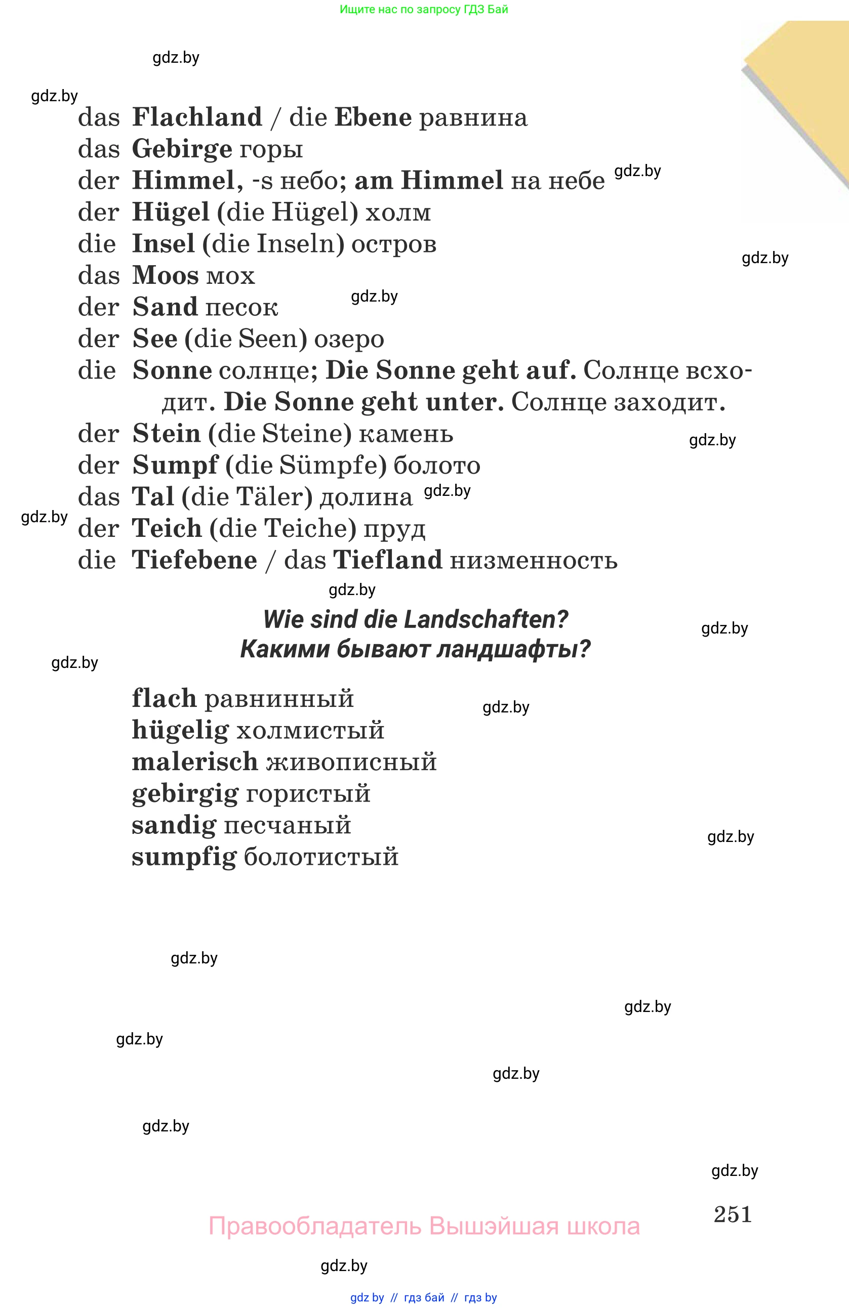 Немецкий язык (Deutsch), 6 класс Учебник (Schülerbuch), авторы: Будько Антонина Филипповна (Budjko Antonina), Урбанович Инна Ювинальевна (Urbanowitsch Ina), издательство Вышэйшая школа, Минск, 2020, бежевого цвета, страница 251