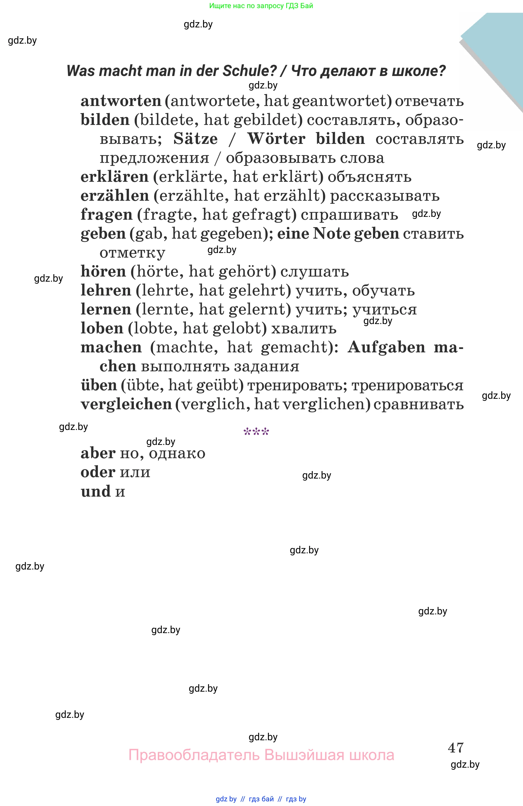 Немецкий язык (Deutsch), 6 класс Учебник (Schülerbuch), авторы: Будько Антонина Филипповна (Budjko Antonina), Урбанович Инна Ювинальевна (Urbanowitsch Ina), издательство Вышэйшая школа, Минск, 2020, бежевого цвета, страница 47