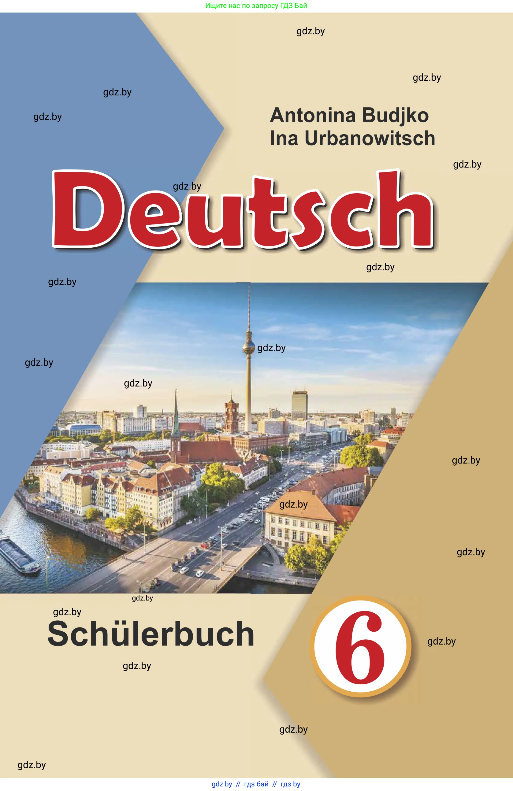 Немецкий язык (Deutsch), 6 класс Учебник (Schülerbuch), авторы: Будько Антонина Филипповна (Budjko Antonina), Урбанович Инна Ювинальевна (Urbanowitsch Ina), издательство Вышэйшая школа, Минск, 2020, бежевого цвета, 