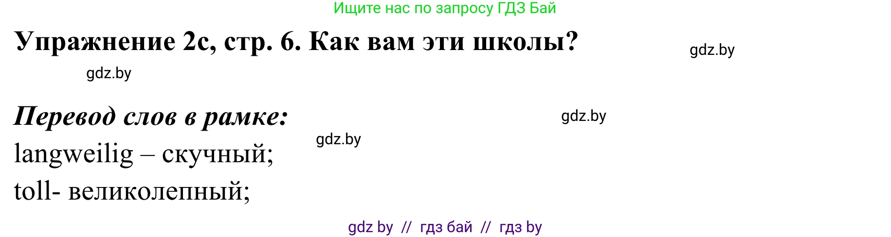 Немецкий язык (Deutsch), 6 класс Учебник (Schülerbuch), авторы: Будько Антонина Филипповна (Budjko Antonina), Урбанович Инна Ювинальевна (Urbanowitsch Ina), издательство Вышэйшая школа, Минск, 2020, бежевого цвета, страница 6, номер c, Решение