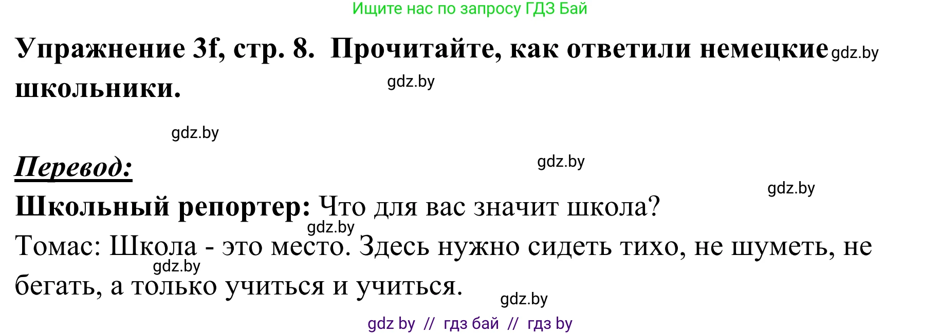 Немецкий язык (Deutsch), 6 класс Учебник (Schülerbuch), авторы: Будько Антонина Филипповна (Budjko Antonina), Урбанович Инна Ювинальевна (Urbanowitsch Ina), издательство Вышэйшая школа, Минск, 2020, бежевого цвета, страница 8, номер f, Решение