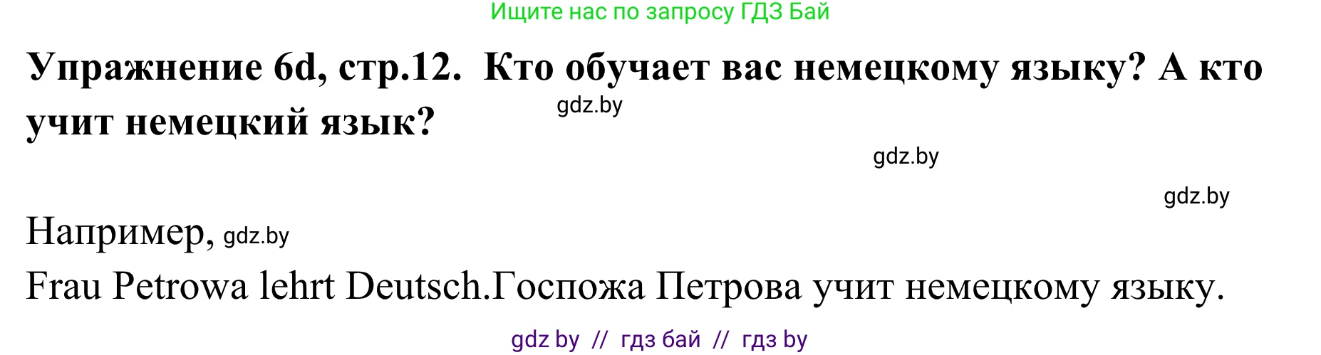 Немецкий язык (Deutsch), 6 класс Учебник (Schülerbuch), авторы: Будько Антонина Филипповна (Budjko Antonina), Урбанович Инна Ювинальевна (Urbanowitsch Ina), издательство Вышэйшая школа, Минск, 2020, бежевого цвета, страница 12, номер d, Решение