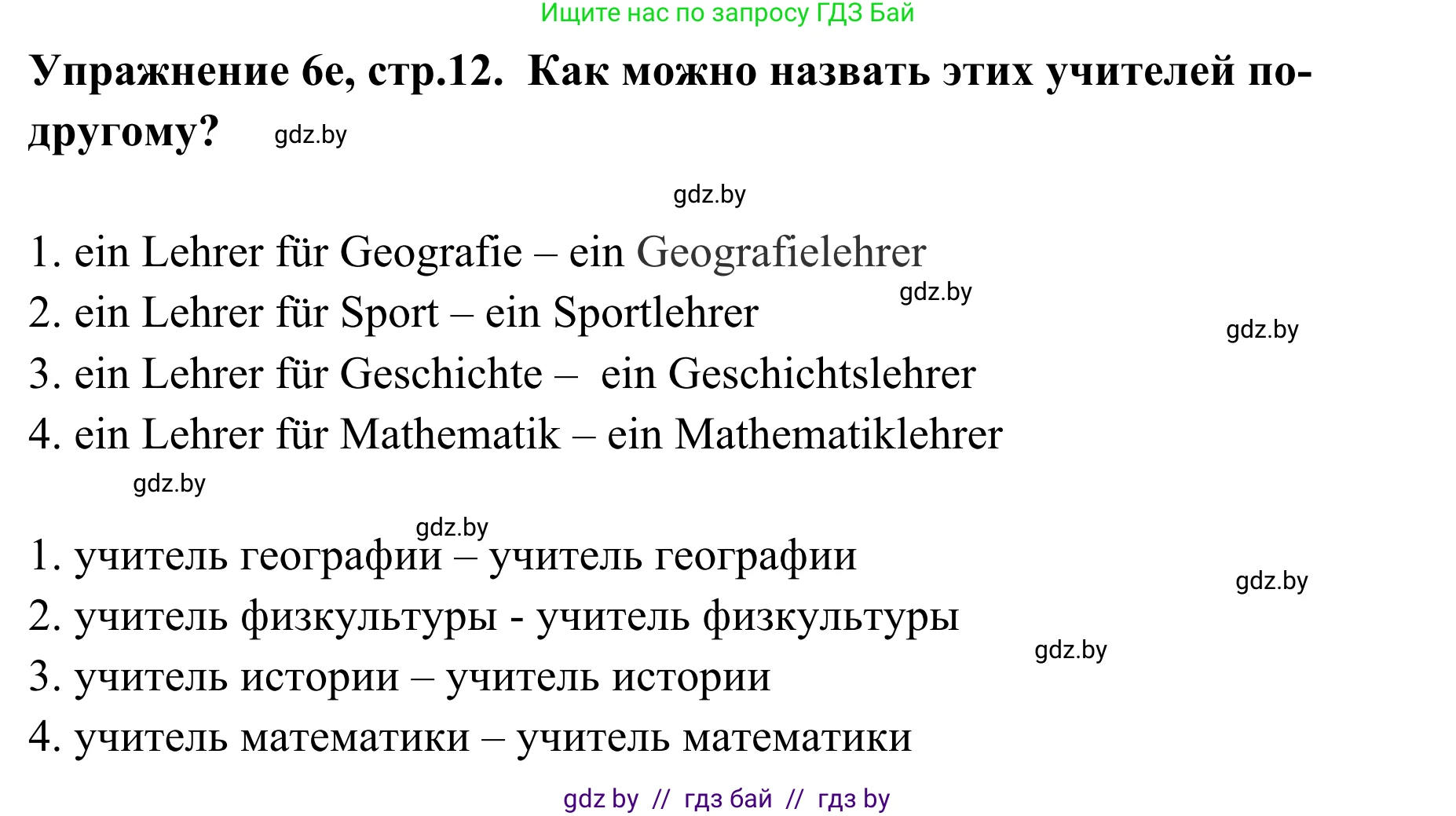 Немецкий язык (Deutsch), 6 класс Учебник (Schülerbuch), авторы: Будько Антонина Филипповна (Budjko Antonina), Урбанович Инна Ювинальевна (Urbanowitsch Ina), издательство Вышэйшая школа, Минск, 2020, бежевого цвета, страница 12, номер e, Решение