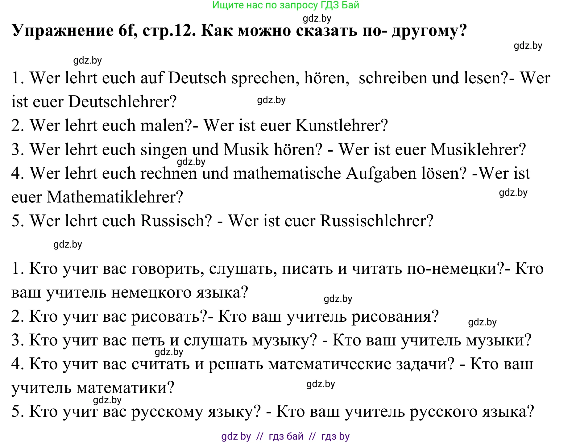 Немецкий язык (Deutsch), 6 класс Учебник (Schülerbuch), авторы: Будько Антонина Филипповна (Budjko Antonina), Урбанович Инна Ювинальевна (Urbanowitsch Ina), издательство Вышэйшая школа, Минск, 2020, бежевого цвета, страница 12, номер f, Решение