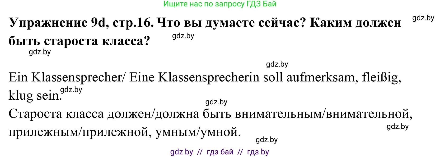 Немецкий язык (Deutsch), 6 класс Учебник (Schülerbuch), авторы: Будько Антонина Филипповна (Budjko Antonina), Урбанович Инна Ювинальевна (Urbanowitsch Ina), издательство Вышэйшая школа, Минск, 2020, бежевого цвета, страница 16, номер d, Решение