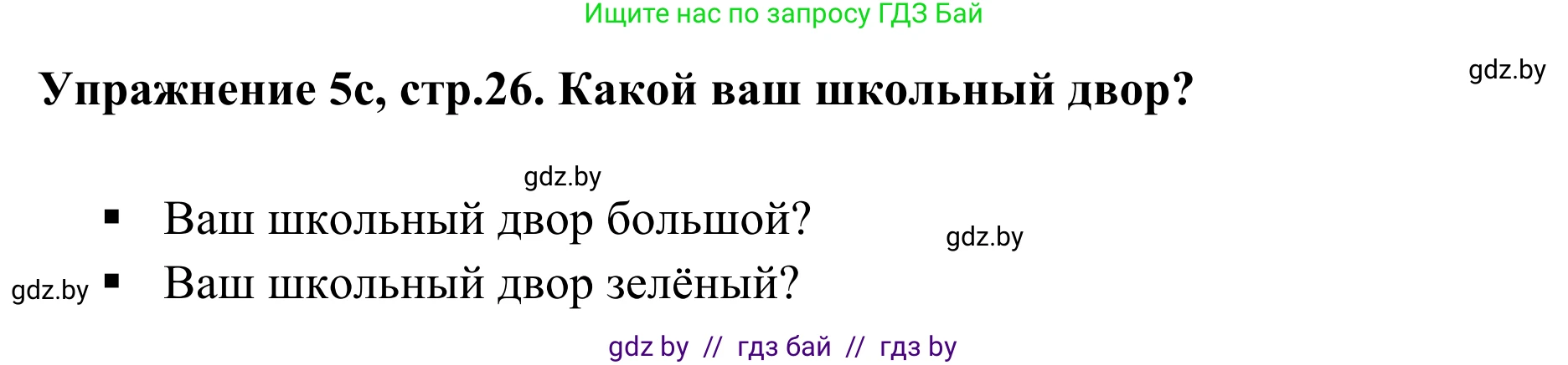Немецкий язык (Deutsch), 6 класс Учебник (Schülerbuch), авторы: Будько Антонина Филипповна (Budjko Antonina), Урбанович Инна Ювинальевна (Urbanowitsch Ina), издательство Вышэйшая школа, Минск, 2020, бежевого цвета, страница 26, номер c, Решение