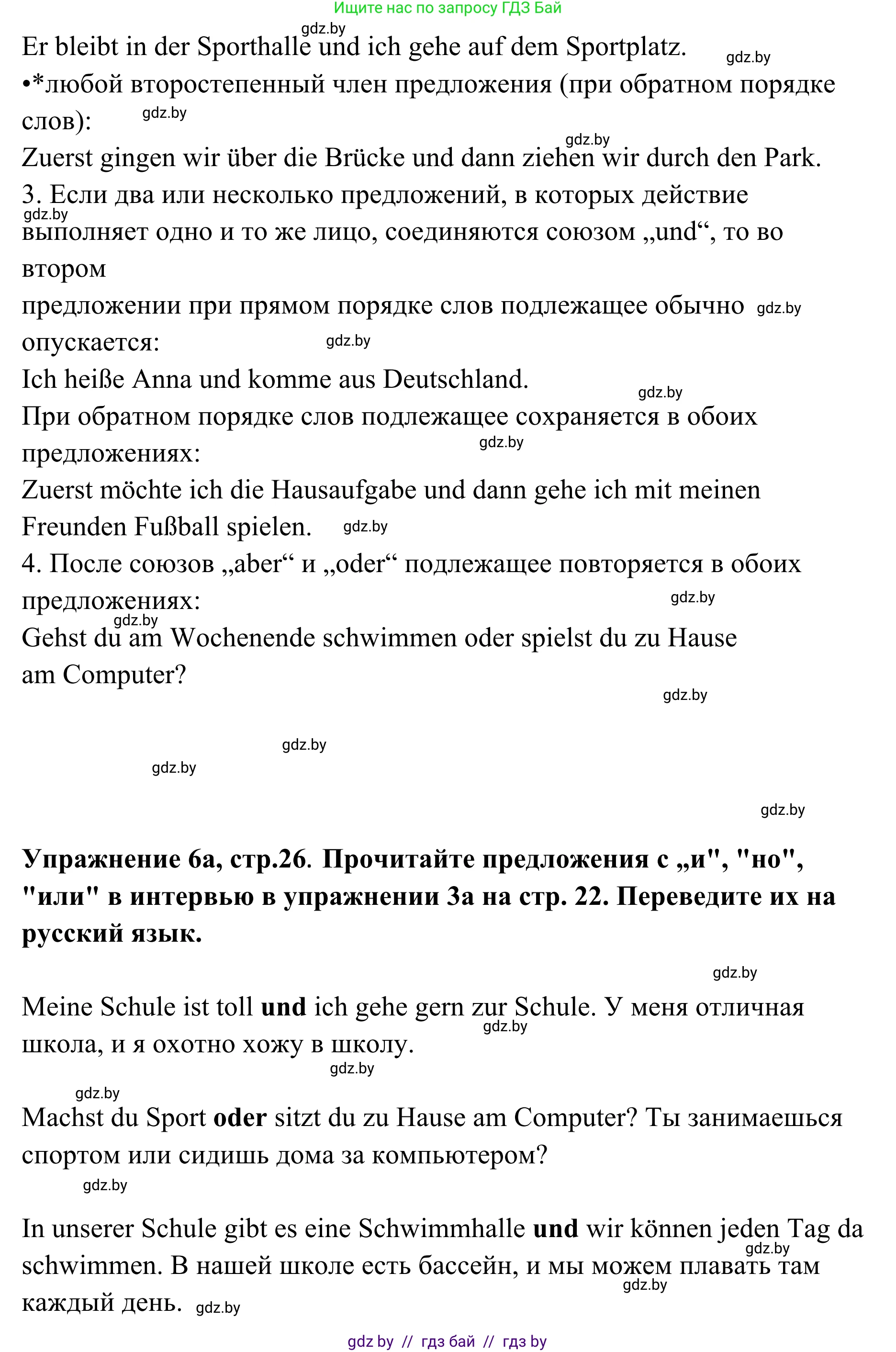 Немецкий язык (Deutsch), 6 класс Учебник (Schülerbuch), авторы: Будько Антонина Филипповна (Budjko Antonina), Урбанович Инна Ювинальевна (Urbanowitsch Ina), издательство Вышэйшая школа, Минск, 2020, бежевого цвета, страница 26, номер a, Решение (продолжение 2)