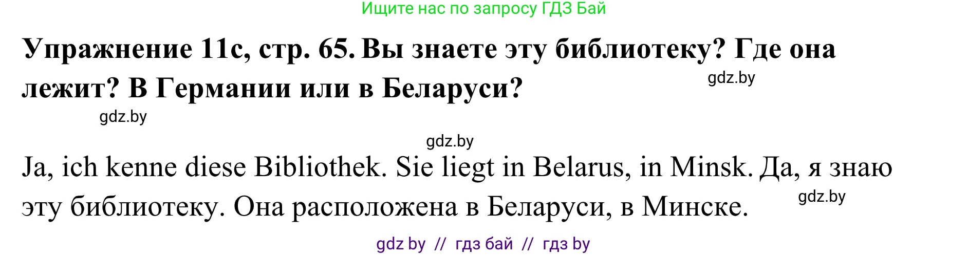 Немецкий язык (Deutsch), 6 класс Учебник (Schülerbuch), авторы: Будько Антонина Филипповна (Budjko Antonina), Урбанович Инна Ювинальевна (Urbanowitsch Ina), издательство Вышэйшая школа, Минск, 2020, бежевого цвета, страница 65, номер c, Решение