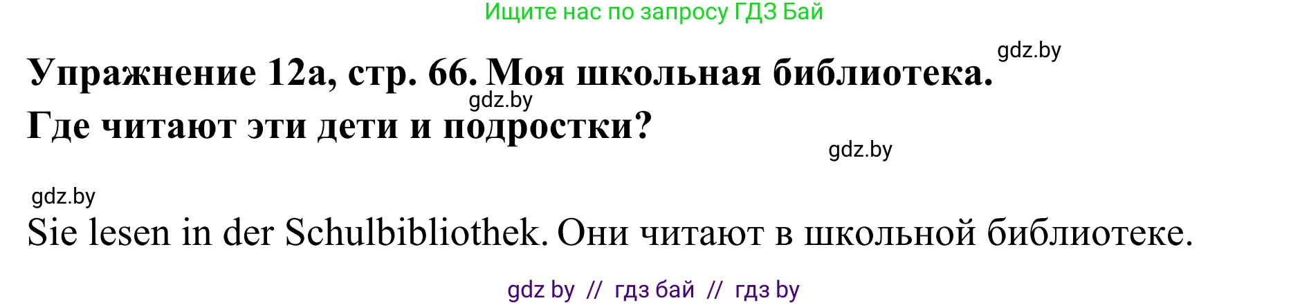 Немецкий язык (Deutsch), 6 класс Учебник (Schülerbuch), авторы: Будько Антонина Филипповна (Budjko Antonina), Урбанович Инна Ювинальевна (Urbanowitsch Ina), издательство Вышэйшая школа, Минск, 2020, бежевого цвета, страница 66, номер a, Решение
