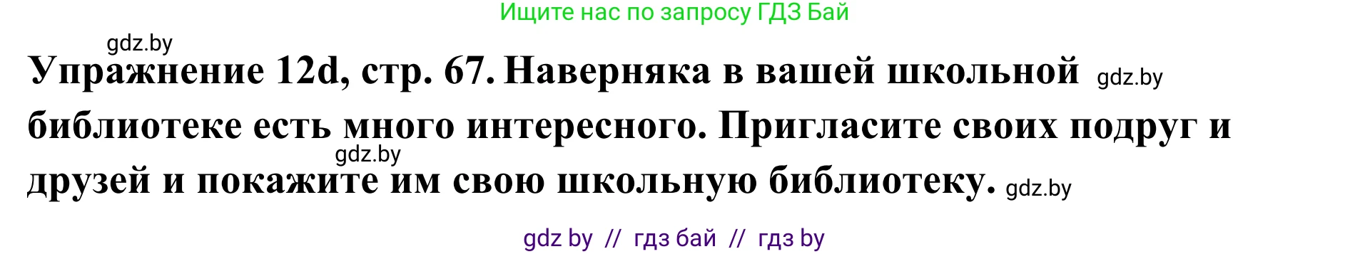 Немецкий язык (Deutsch), 6 класс Учебник (Schülerbuch), авторы: Будько Антонина Филипповна (Budjko Antonina), Урбанович Инна Ювинальевна (Urbanowitsch Ina), издательство Вышэйшая школа, Минск, 2020, бежевого цвета, страница 67, номер d, Решение