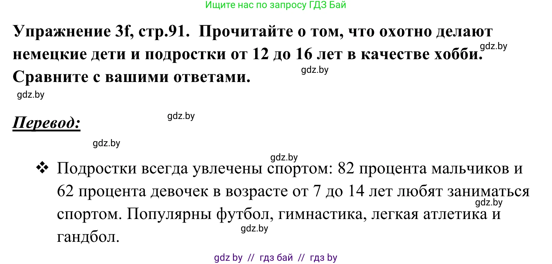 Немецкий язык (Deutsch), 6 класс Учебник (Schülerbuch), авторы: Будько Антонина Филипповна (Budjko Antonina), Урбанович Инна Ювинальевна (Urbanowitsch Ina), издательство Вышэйшая школа, Минск, 2020, бежевого цвета, страница 91, номер f, Решение