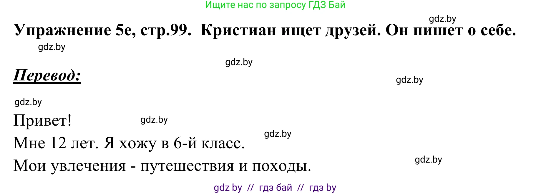 Немецкий язык (Deutsch), 6 класс Учебник (Schülerbuch), авторы: Будько Антонина Филипповна (Budjko Antonina), Урбанович Инна Ювинальевна (Urbanowitsch Ina), издательство Вышэйшая школа, Минск, 2020, бежевого цвета, страница 99, номер e, Решение