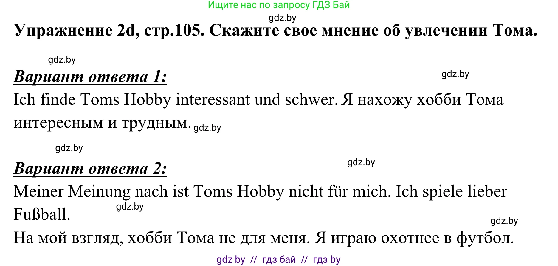 Немецкий язык (Deutsch), 6 класс Учебник (Schülerbuch), авторы: Будько Антонина Филипповна (Budjko Antonina), Урбанович Инна Ювинальевна (Urbanowitsch Ina), издательство Вышэйшая школа, Минск, 2020, бежевого цвета, страница 105, номер d, Решение