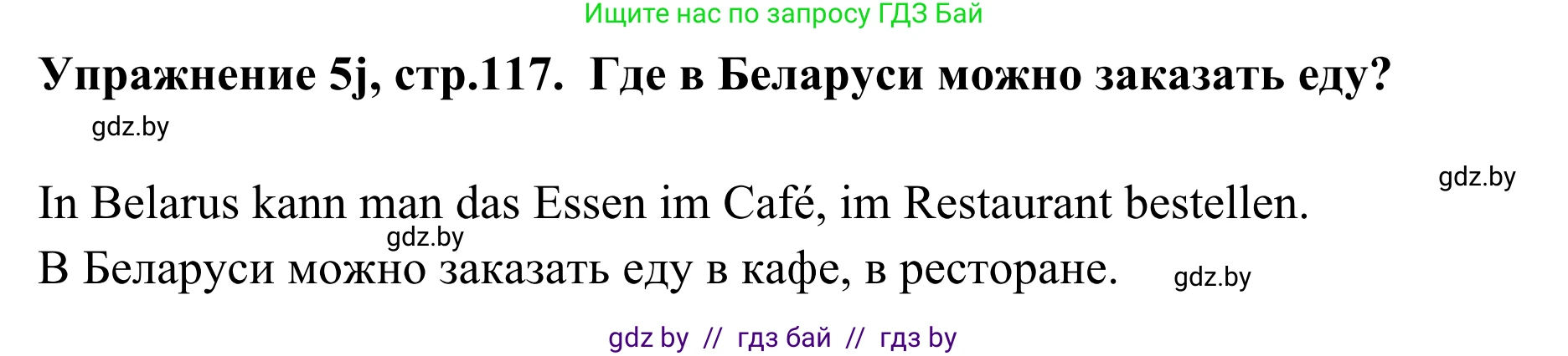 Немецкий язык (Deutsch), 6 класс Учебник (Schülerbuch), авторы: Будько Антонина Филипповна (Budjko Antonina), Урбанович Инна Ювинальевна (Urbanowitsch Ina), издательство Вышэйшая школа, Минск, 2020, бежевого цвета, страница 117, номер j, Решение