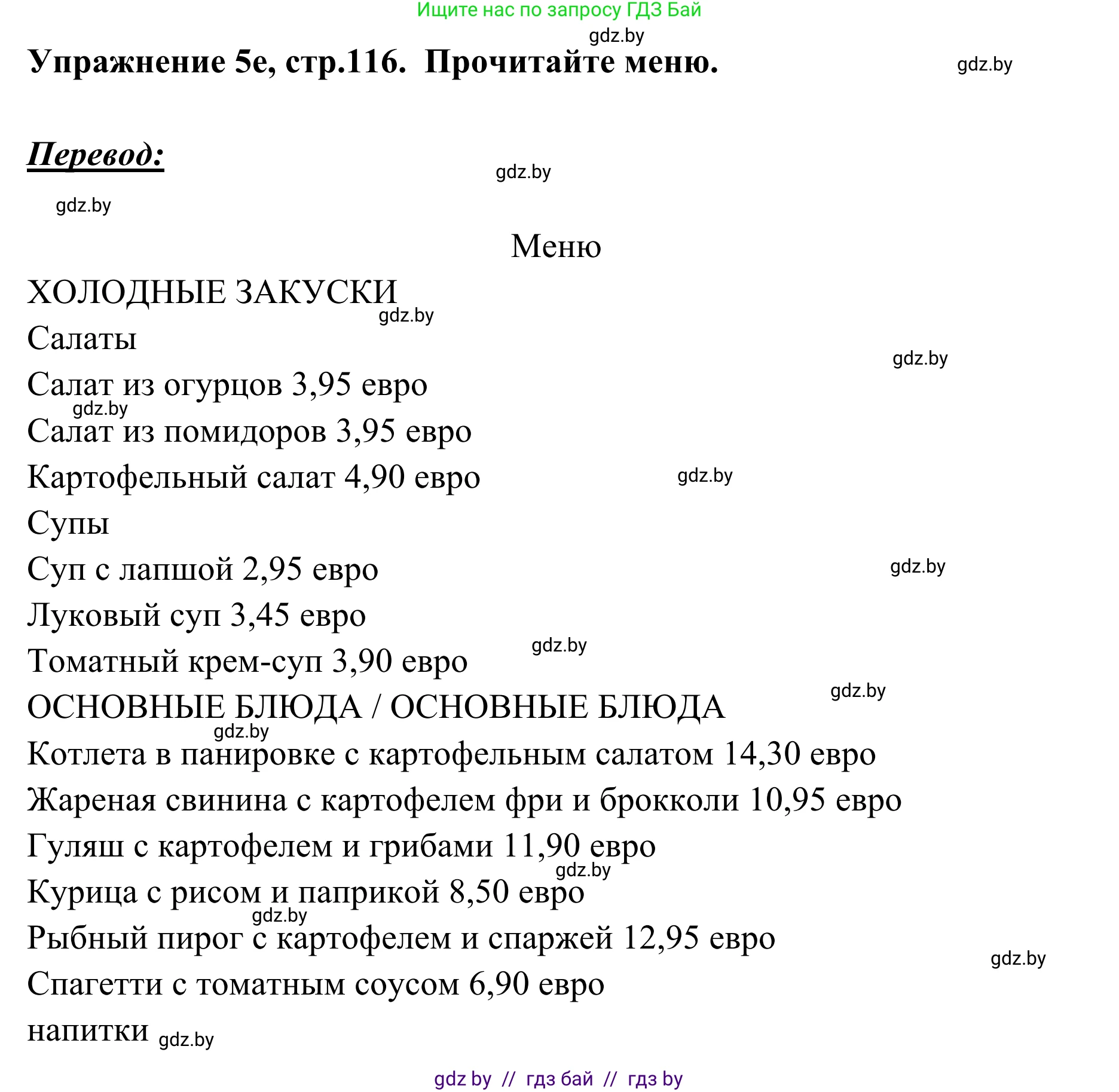 Немецкий язык (Deutsch), 6 класс Учебник (Schülerbuch), авторы: Будько Антонина Филипповна (Budjko Antonina), Урбанович Инна Ювинальевна (Urbanowitsch Ina), издательство Вышэйшая школа, Минск, 2020, бежевого цвета, страница 116, номер e, Решение
