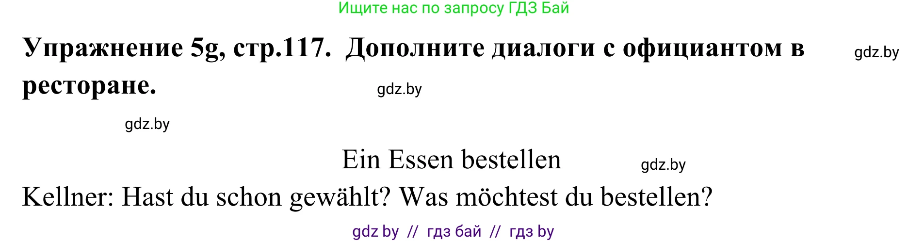 Немецкий язык (Deutsch), 6 класс Учебник (Schülerbuch), авторы: Будько Антонина Филипповна (Budjko Antonina), Урбанович Инна Ювинальевна (Urbanowitsch Ina), издательство Вышэйшая школа, Минск, 2020, бежевого цвета, страница 117, номер g, Решение